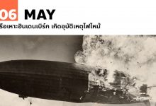 6 พฤษภาคม เรือเหาะฮินเดนเบิร์ก เกิดอุบัติเหตุไฟไหม้