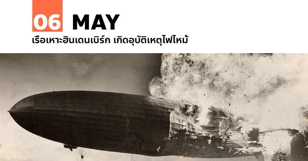 6 พฤษภาคม เรือเหาะฮินเดนเบิร์ก เกิดอุบัติเหตุไฟไหม้ 1 6 พฤษภาคม เรือเหาะฮินเดนเบิร์ก เกิดอุบัติเหตุไฟไหม้