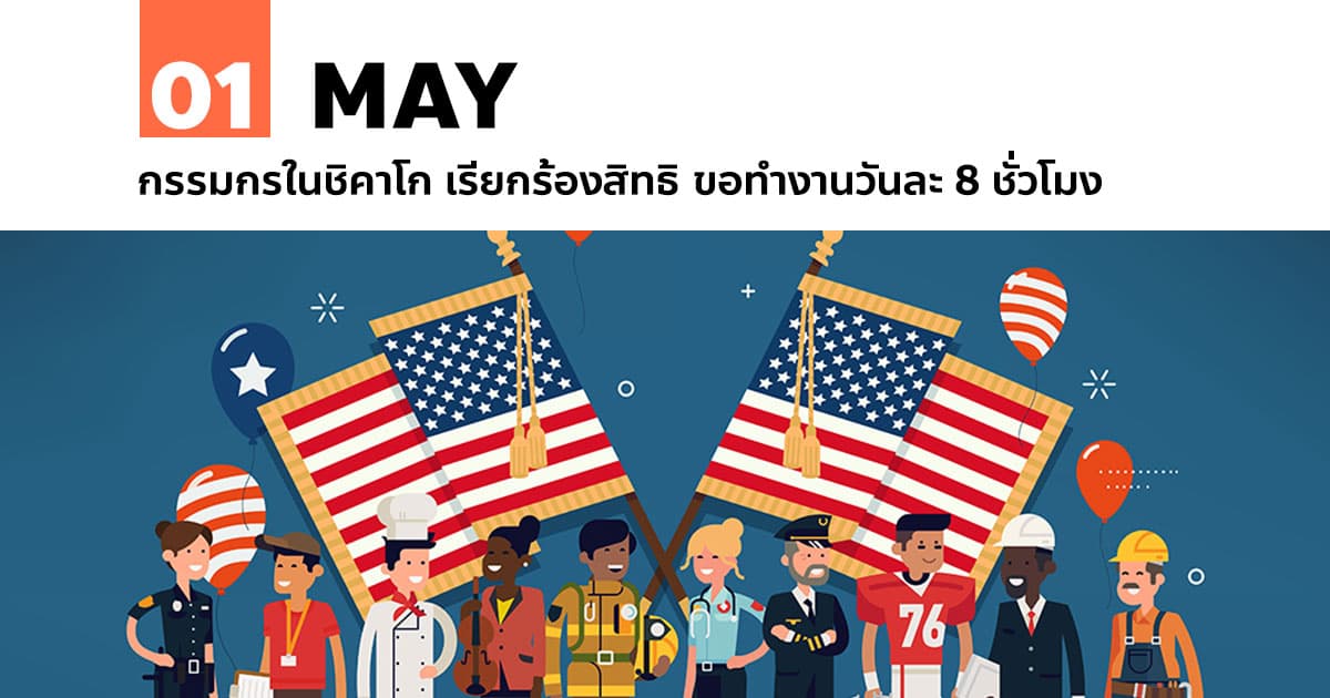 1 พฤษภาคม กรรมกรในชิคาโก เรียกร้อง ขอทำงานวันละ 8 ชั่วโมง 1 1 พฤษภาคม กรรมกรในชิคาโก เรียกร้องสิทธิ ขอทำงานวันละ 8 ชั่วโมง