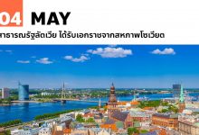 4 พฤษภาคม สาธารณรัฐลัตเวีย ได้รับเอกราชจากสหภาพโซเวียต