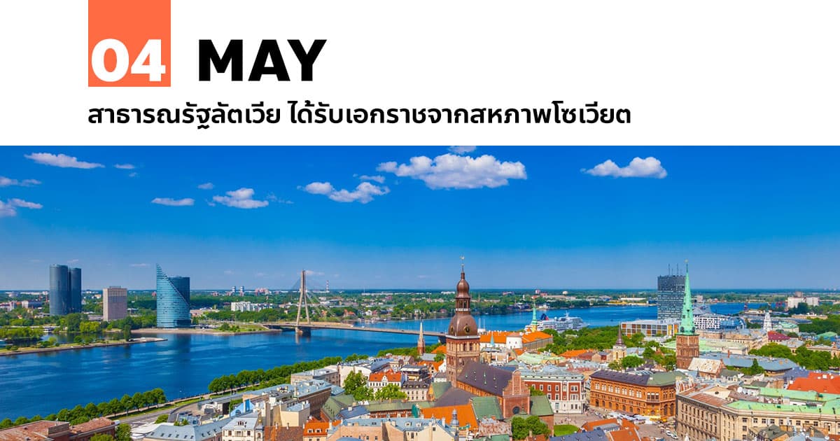 4 พฤษภาคม สาธารณรัฐลัตเวีย ได้รับเอกราชจากสหภาพโซเวียต #1 4 พฤษภาคม สาธารณรัฐลัตเวีย ได้รับเอกราชจากสหภาพโซเวียต