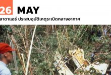 26 พฤษภาคม เลาดาแอร์ ประสบอุบัติเหตุระเบิดกลางอากาศ