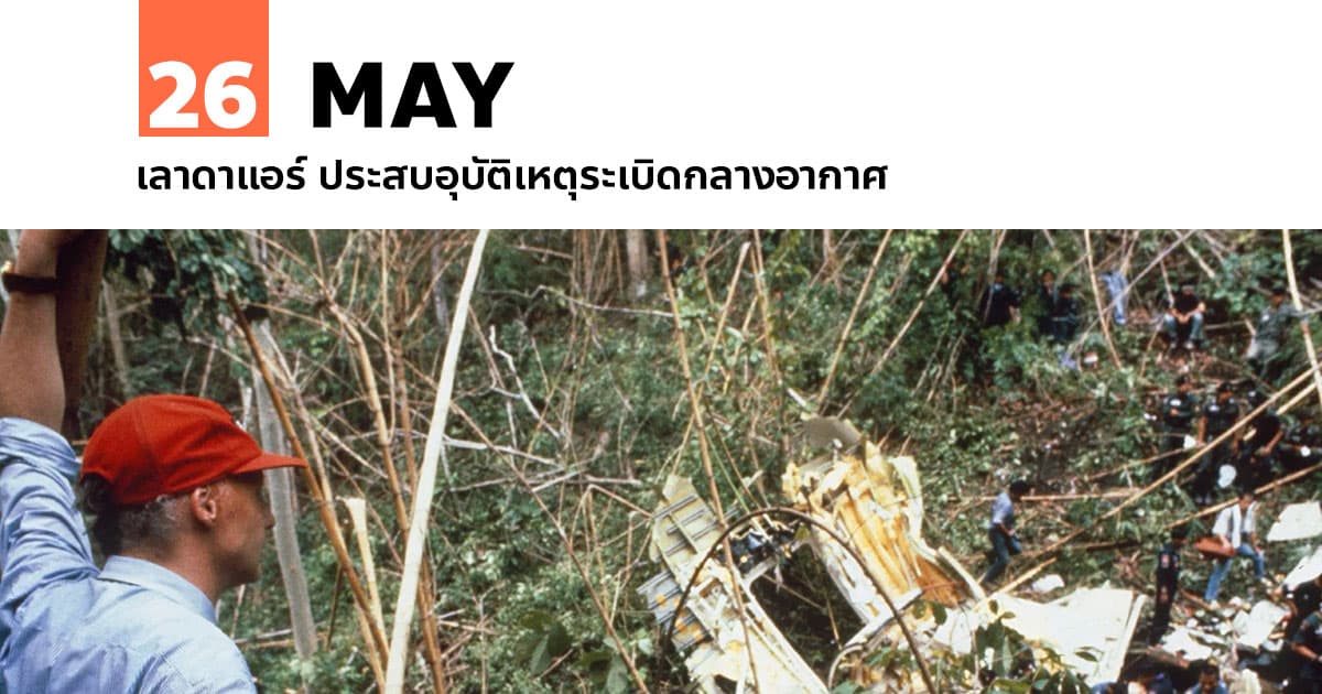 26 พฤษภาคม เลาดาแอร์ ประสบอุบัติเหตุระเบิดกลางอากาศ