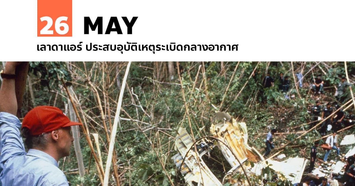 26 พฤษภาคม เลาดาแอร์ ประสบอุบัติเหตุระเบิดกลางอากาศ #1 26 พฤษภาคม เลาดาแอร์ ประสบอุบัติเหตุระเบิดกลางอากาศ