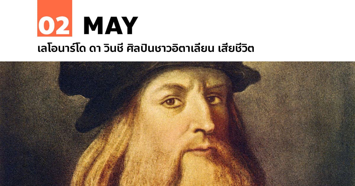 2 พฤษภาคม เลโอนาร์โด ดา วินชี ศิลปินชาวอิตาเลียน เสียชีวิต #1 2 พฤษภาคม เลโอนาร์โด ดา วินชี ศิลปินชาวอิตาเลียน เสียชีวิต