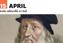 15 เมษายน วันเกิด เลโอนาร์โด ดา วินชี