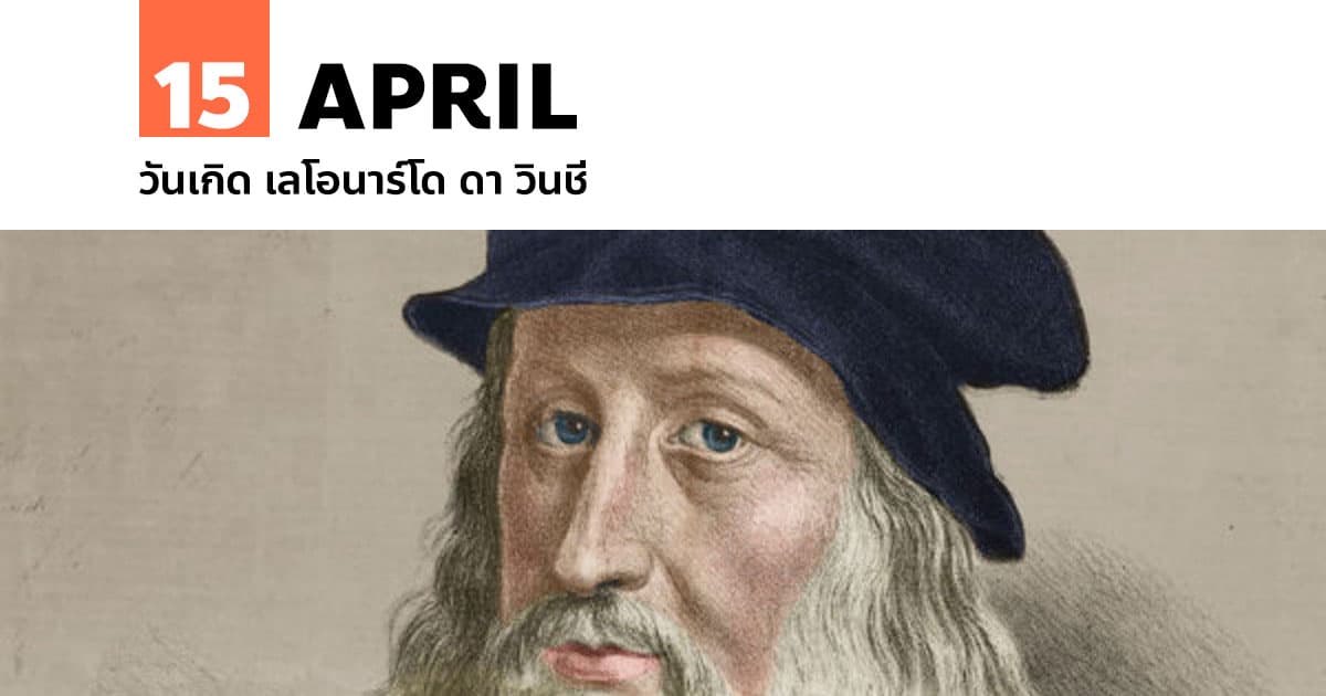 15 เมษายน วันเกิด เลโอนาร์โด ดา วินชี 1 15 เมษายน วันเกิด เลโอนาร์โด ดา วินชี