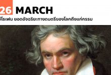 26 มีนาคม บีโธเฟน ยอดอัจฉริยะทางดนตรีของโลกถึงแก่กรรม
