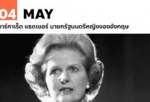 4 พฤษภาคม มาร์กาเร็ต แธตเชอร์ นายกรัฐมนตรีหญิงของอังกฤษ