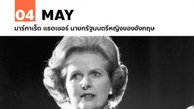 4 พฤษภาคม มาร์กาเร็ต แธตเชอร์ นายกรัฐมนตรีหญิงของอังกฤษ