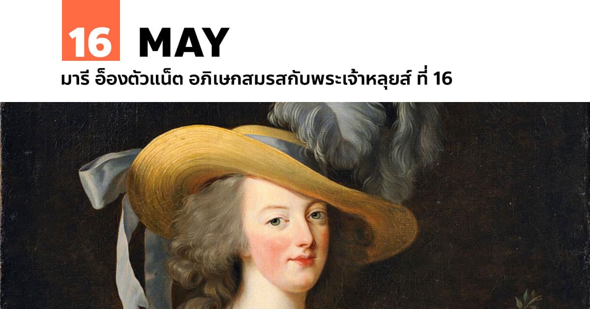16 พฤษภาคม มารี อ็องตัวแน็ต อภิเษกสมรสกับพระเจ้าหลุยส์ ที่ 16 1 16 พฤษภาคม มารี อ็องตัวแน็ต อภิเษกสมรสกับพระเจ้าหลุยส์ ที่ 16