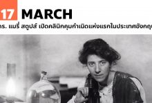 17 มีนาคม ดร. แมรี่ สตูปส์ เปิดคลินิกคุมกำเนิดแห่งแรกในประเทศอังกฤษ