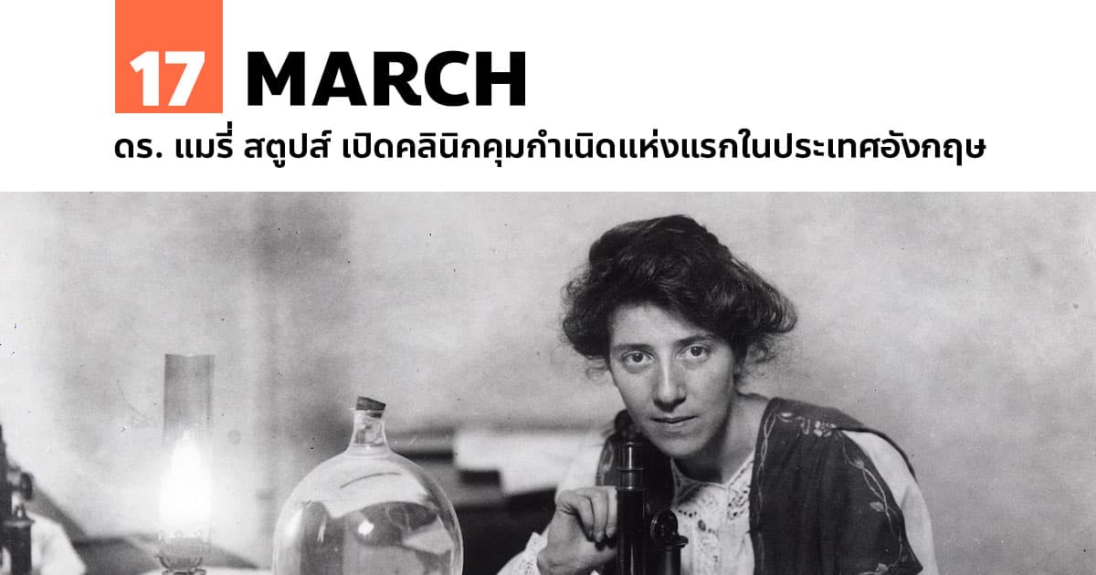 17 มีนาคม ดร. แมรี่ สตูปส์ เปิดคลินิกคุมกำเนิดแห่งแรกในประเทศอังกฤษ #1 17 มีนาคม ดร. แมรี่ สตูปส์ เปิดคลินิกคุมกำเนิดแห่งแรกในประเทศอังกฤษ