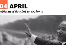 4 เมษายน มาร์ติน ลูเธอร์ คิง จูเนียร์ ถูกลอบสังหาร