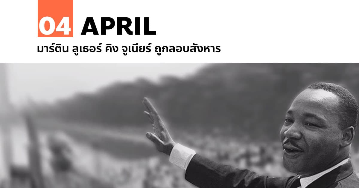 4 เมษายน มาร์ติน ลูเธอร์ คิง จูเนียร์ ถูกลอบสังหาร 1 4 เมษายน มาร์ติน ลูเธอร์ คิง จูเนียร์ ถูกลอบสังหาร