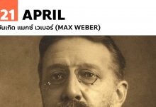 21 เมษายน วันเกิด แมกซ์ เวเบอร์ (Max Weber)