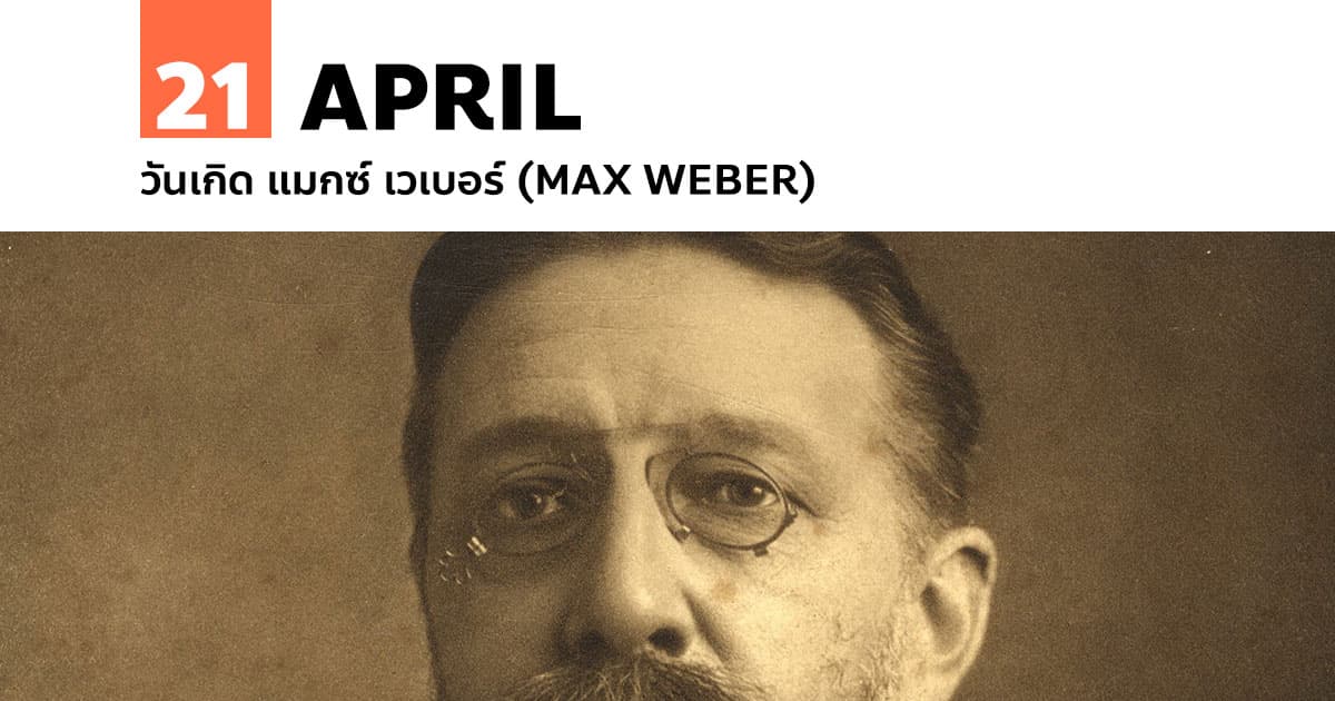 21 เมษายน วันเกิด แมกซ์ เวเบอร์ (Max Weber)