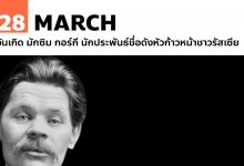 28 มีนาคม วันเกิด มักซิม กอร์กี นักประพันธ์ชื่อดังหัวก้าวหน้าชาวรัสเซีย