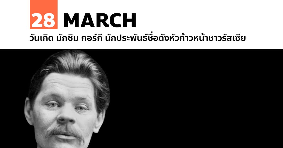 28 มีนาคม วันเกิด มักซิม กอร์กี นักประพันธ์ชื่อดังหัวก้าวหน้าชาวรัสเซีย #1 28 มีนาคม วันเกิด มักซิม กอร์กี นักประพันธ์ชื่อดังหัวก้าวหน้าชาวรัสเซีย