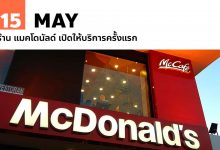 15 พฤษภาคม ร้าน แมคโดนัลด์ เปิดให้บริการครั้งแรก