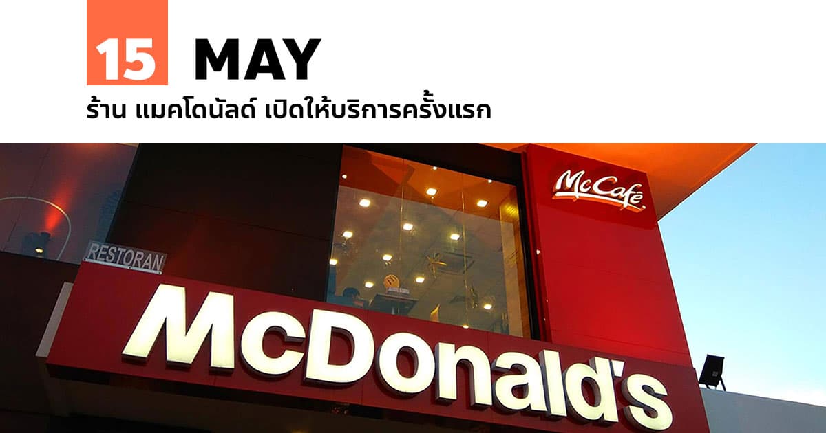 15 พฤษภาคม ร้าน แมคโดนัลด์ เปิดให้บริการครั้งแรก 1 15 พฤษภาคม ร้าน แมคโดนัลด์ เปิดให้บริการครั้งแรก