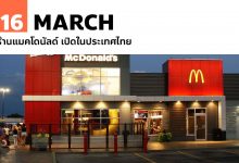 16 มีนาคม ร้านแมคโดนัลด์ เปิดในประเทศไทย