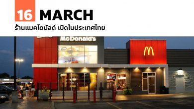 16 มีนาคม ร้านแมคโดนัลด์ เปิดในประเทศไทย