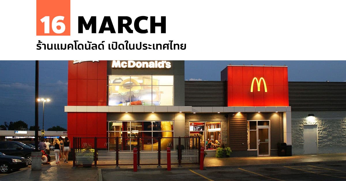 16 มีนาคม ร้านแมคโดนัลด์ เปิดในประเทศไทย