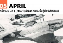 5 เมษายน เครื่องบิน มิก 1 (MIG 1) ลำแรกทะยานขึ้นสู้ท้องฟ้ารัสเซีย