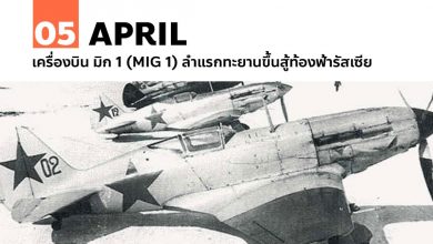 5 เมษายน เครื่องบิน มิก 1 (MIG 1) ลำแรกทะยานขึ้นสู้ท้องฟ้ารัสเซีย