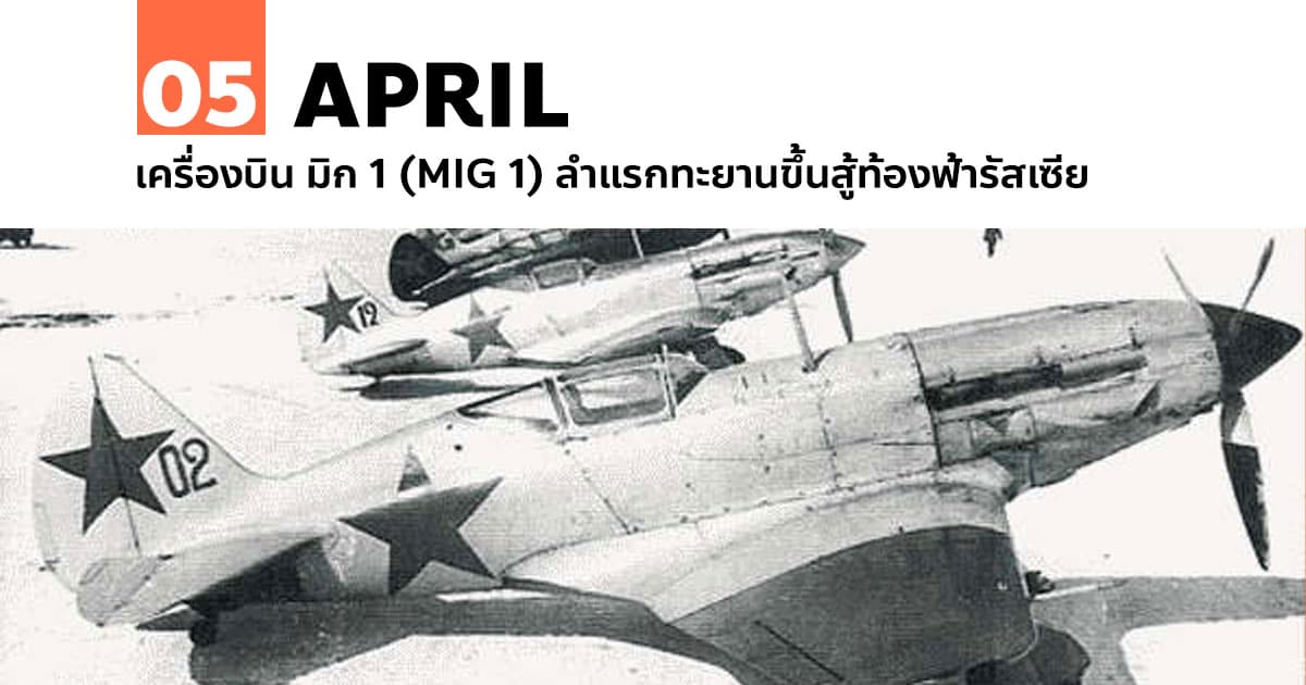 5 เมษายน เครื่องบิน มิก 1 (MIG 1) ลำแรกทะยานขึ้นสู้ท้องฟ้ารัสเซีย