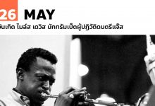 26 พฤษภาคม วันเกิด ไมล์ส เดวิส นักทรัมเป็ตผู้ปฏิวัติดนตรีแจ๊ส