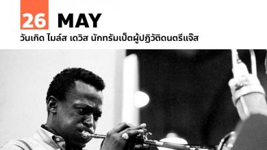 26 พฤษภาคม วันเกิด ไมล์ส เดวิส นักทรัมเป็ตผู้ปฏิวัติดนตรีแจ๊ส