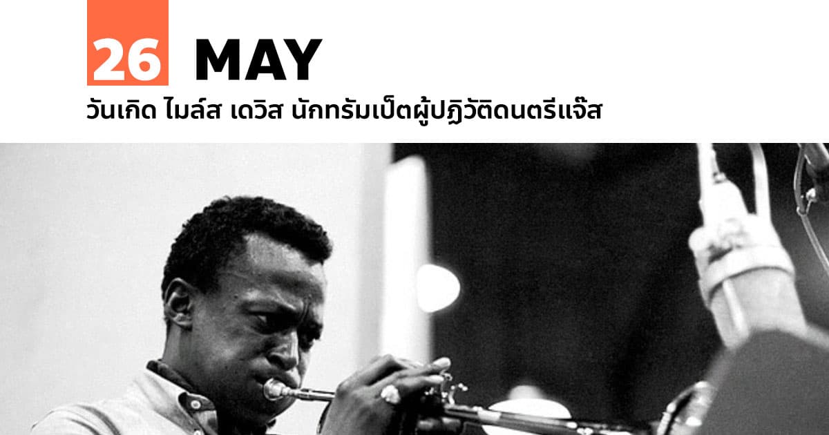 26 พฤษภาคม วันเกิด ไมล์ส เดวิส นักทรัมเป็ตผู้ปฏิวัติดนตรีแจ๊ส #1 26 พฤษภาคม วันเกิด ไมล์ส เดวิส นักทรัมเป็ตผู้ปฏิวัติดนตรีแจ๊ส