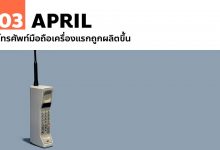 3 เมษายน โทรศัพท์มือถือเครื่องแรกถูกผลิตขึ้น