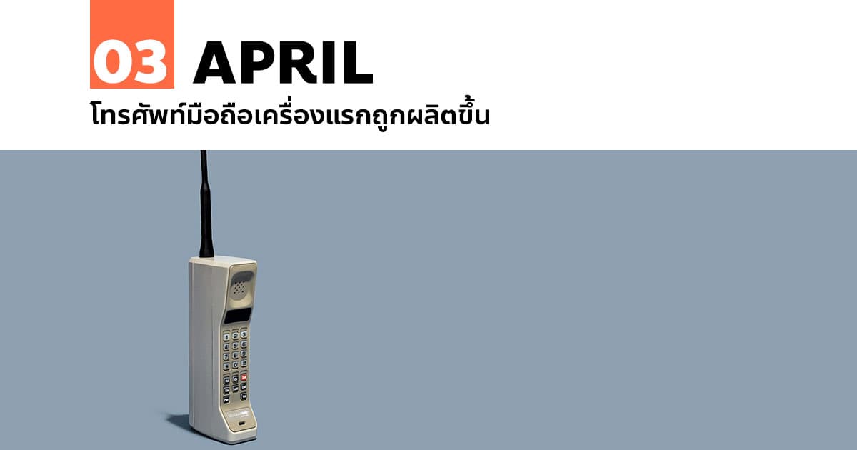 3 เมษายน โทรศัพท์มือถือเครื่องแรกถูกผลิตขึ้น