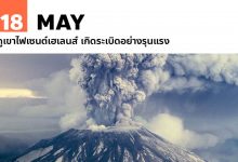 18 พฤษภาคม ภูเขาไฟเซนต์เฮเลนส์ เกิดระเบิดอย่างรุนแรง