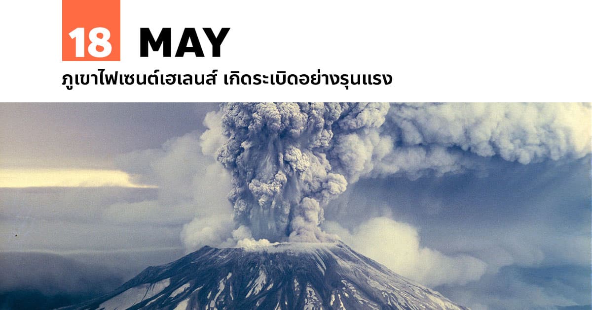 18 พฤษภาคม ภูเขาไฟเซนต์เฮเลนส์ เกิดระเบิดอย่างรุนแรง