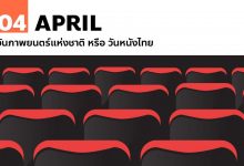 4 เมษายน วันภาพยนตร์แห่งชาติ หรือ วันหนังไทย