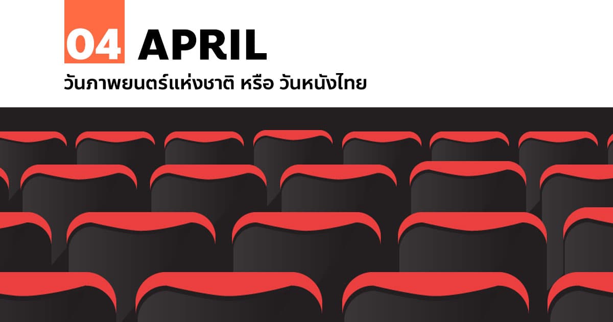 4 เมษายน วันภาพยนตร์แห่งชาติ หรือ วันหนังไทย #1 4 เมษายน วันภาพยนตร์แห่งชาติ หรือ วันหนังไทย