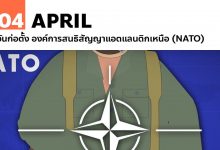 4 เมษายน วันก่อตั้ง องค์การสนธิสัญญาแอตแลนติกเหนือ (NATO)
