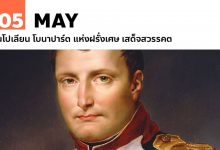 5 พฤษภาคม นโปเลียน โบนาปาร์ต แห่งฝรั่งเศษ เสด็จสวรรคต