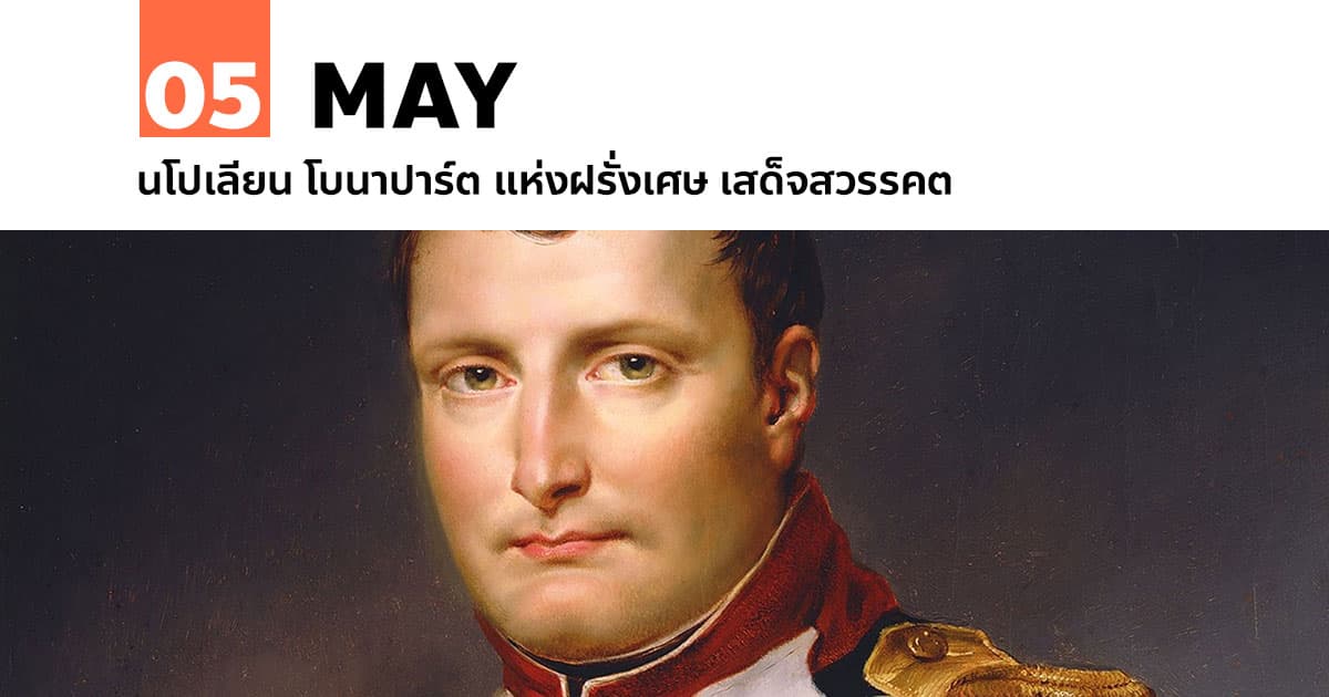 5 พฤษภาคม นโปเลียน โบนาปาร์ต แห่งฝรั่งเศษ เสด็จสวรรคต 1 5 พฤษภาคม นโปเลียน โบนาปาร์ต แห่งฝรั่งเศษ เสด็จสวรรคต