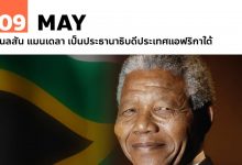 9 พฤษภาคม เนลสัน แมนเดลา เป็นประธานาธิบดีประเทศแอฟริกาใต้
