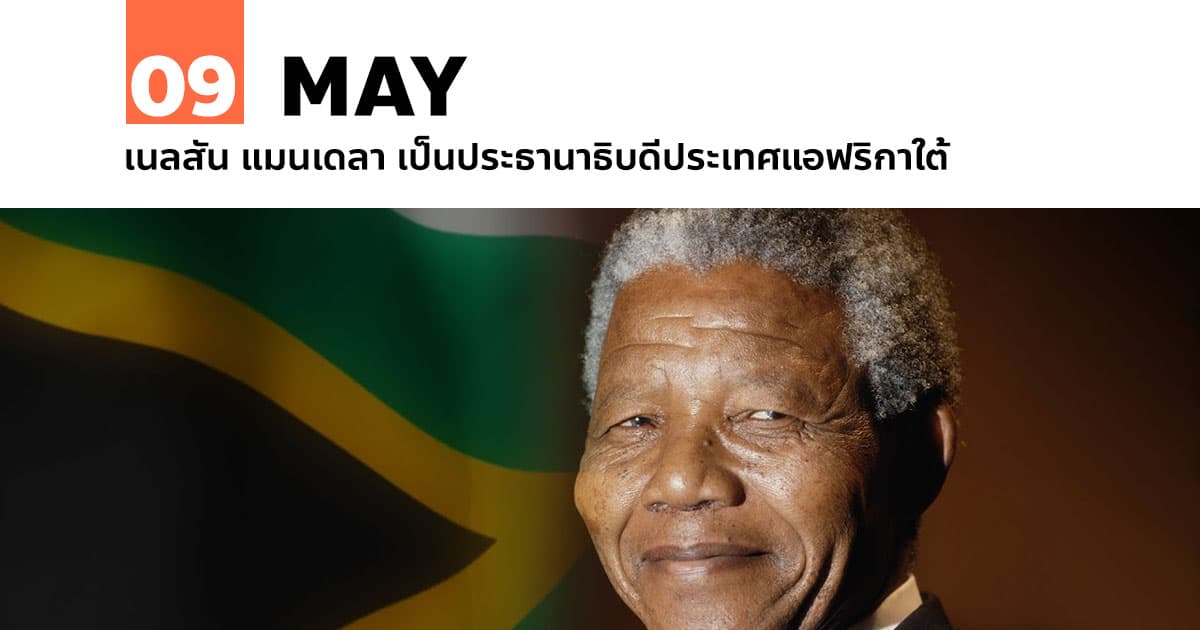 9 พฤษภาคม เนลสัน แมนเดลา เป็นประธานาธิบดีประเทศแอฟริกาใต้ #1 9 พฤษภาคม เนลสัน แมนเดลา เป็นประธานาธิบดีประเทศแอฟริกาใต้