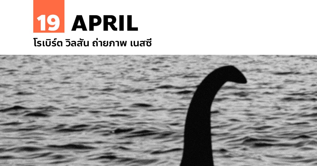 19 เมษายน โรเบิร์ต วิลสัน ถ่ายภาพ เนสซี #1 19 เมษายน โรเบิร์ต วิลสัน ถ่ายภาพ เนสซี