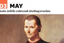 3 พฤษภาคม วันเกิด นิกโกโล มาคิอาเวลลี นักปรัชญาการเมือง