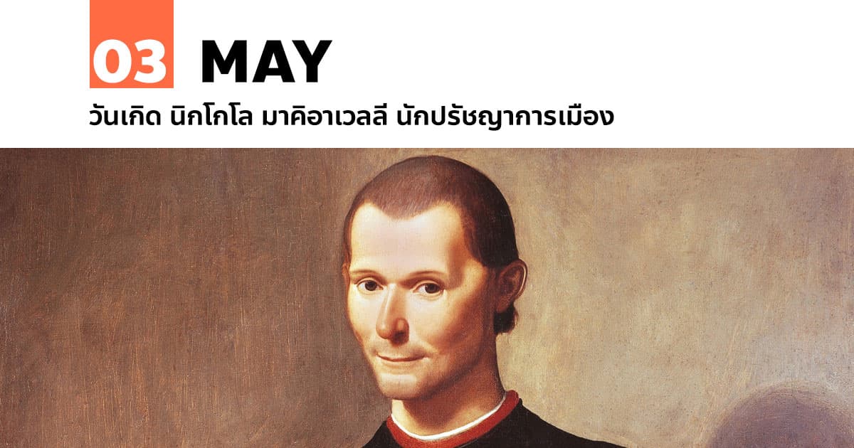 3 พฤษภาคม วันเกิด นิกโกโล มาคิอาเวลลี นักปรัชญาการเมือง 1 3 พฤษภาคม วันเกิด นิกโกโล มาคิอาเวลลี นักปรัชญาการเมือง