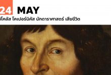 24 พฤษภาคม นิโคลัส โคเปอร์นิคัส นักดาราศาสตร์ เสียชีวิต