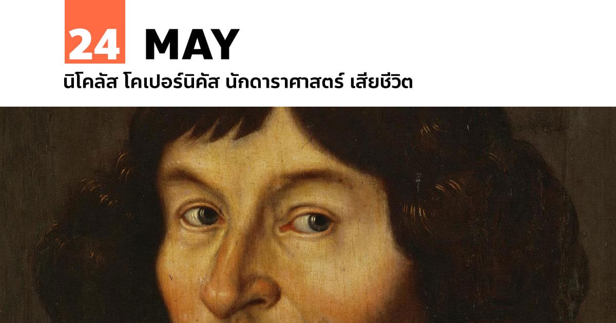 24 พฤษภาคม นิโคลัส โคเปอร์นิคัส นักดาราศาสตร์ เสียชีวิต #1 24 พฤษภาคม นิโคลัส โคเปอร์นิคัส นักดาราศาสตร์ เสียชีวิต